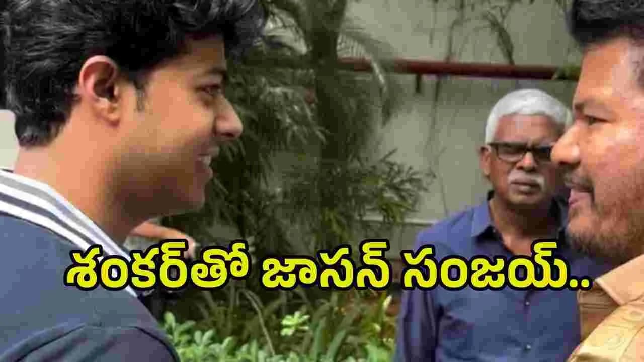 డైరెక్టర్ శంకర్ తో సీఎం విజయ్ తనయుడు.. ఏంటి విషయం