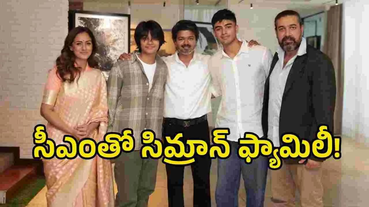 సీఎం విజయ్ తో సిమ్రాన్ ఫ్యామిలీ.. ఫొటోస్ వైరల్