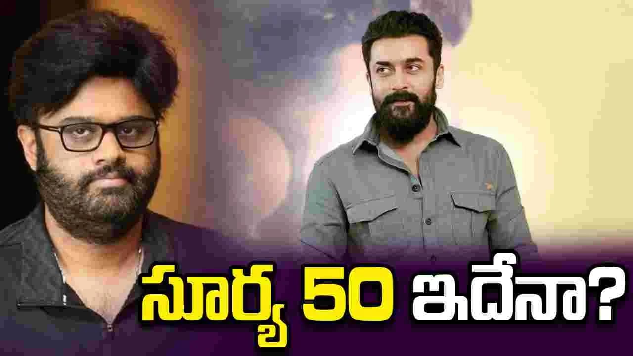 అప్పుడు ఎన్టీఆర్ తో అనుకున్నారు.. ఇప్పుడు సూర్యతో