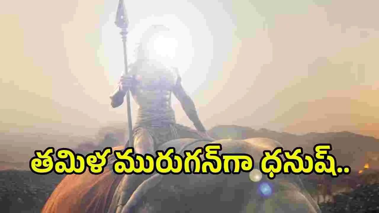 మరోసారి ధనుష్ - వెట్రిమారన్ కాంబో.. టైటిల్ గ్లింప్స్ కు గూస్ బంప్స్
