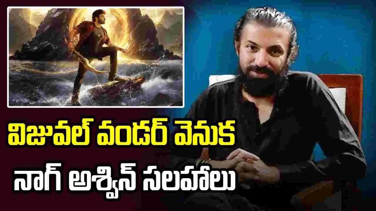 విశ్వంభర కోసం రంగంలోకి నాగ్ అశ్విన్