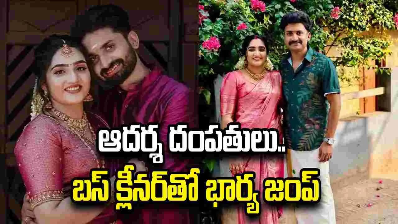 కోటీశ్వ రుడిని పెళ్లాడింది.. క్లీన ర్ తో లేచిపోయింది