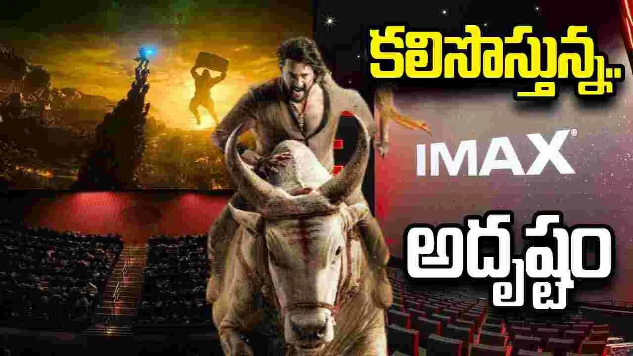 రాజమౌళి వారణాసి’కి ఐమ్యాక్స్ బలం.. ప్రపంచవ్యాప్తంగా భారీ స్క్రీన్స్ దక్కే ఛాన్స్