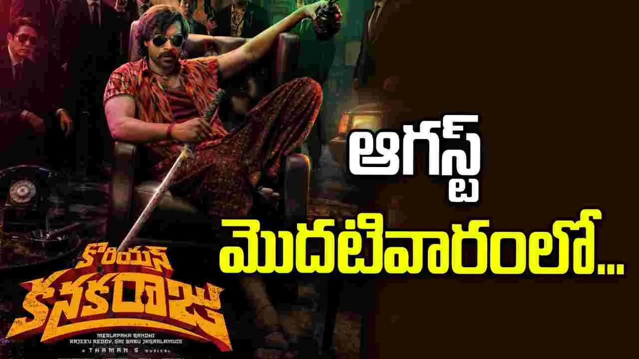 కొరియన్ కనకరాజు' వచ్చేస్తున్నాడు