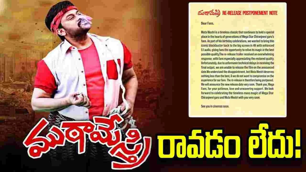 చిరు అభిమానులకు చేదు వార్త... ముఠా మేస్త్రి రావడం లేదు