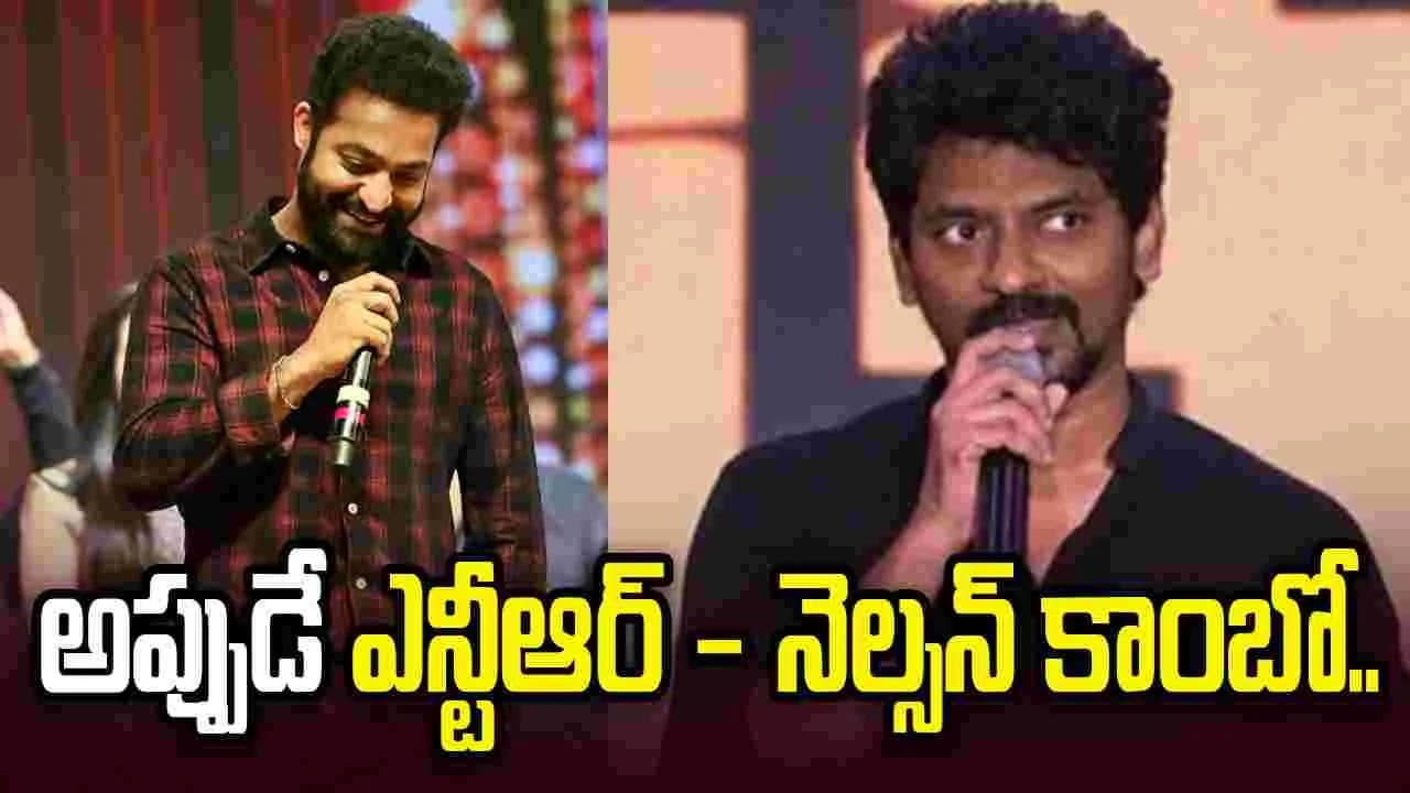 ఎన్టీఆర్ లైనప్ లో ఊహించని ట్విస్ట్.. నెల్సన్ సినిమా లేనట్టేనా