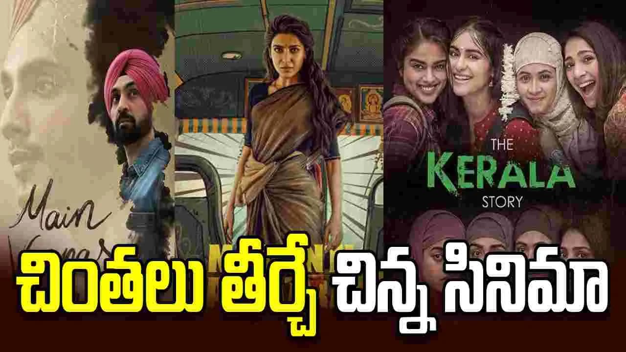 మా ఇంటి బంగారం' సక్సెస్ తో చిన్న సినిమాలపై మళ్ళీ చర్చ