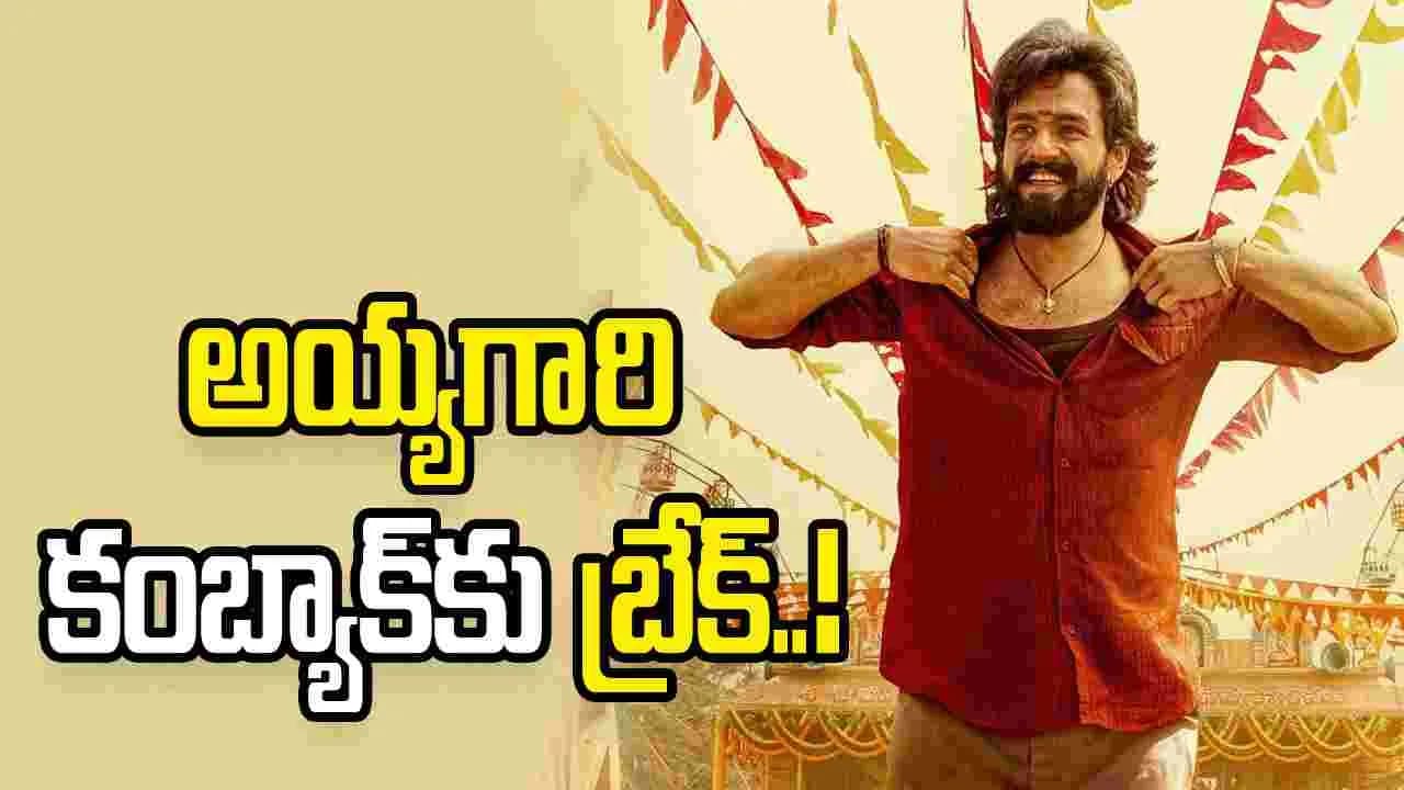 మళ్ళీ అయ్యగారి సినిమా వాయిదా