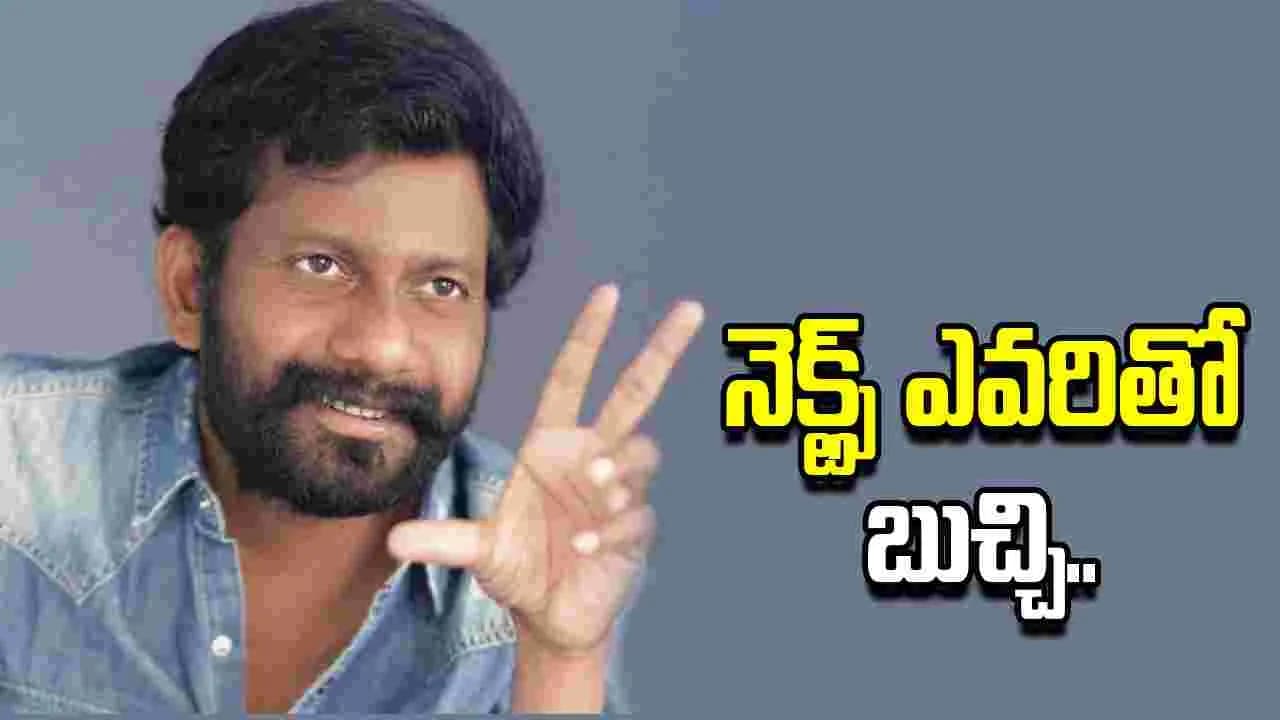 మహేశ్ తో సినిమా.. బుచ్చిబాబు రియాక్షన్ ఇదే