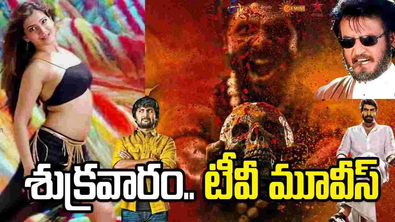 జూన్ 19, శుక్ర వారం.. తెలుగు టీవీ ఛాన ళ్ల లో ప్ర సార మ య్యే సినిమాలు