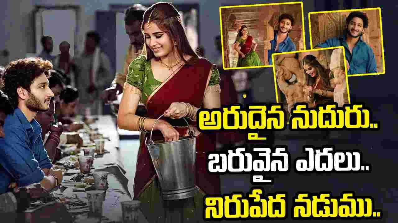 గుండె పేలిపోయేలా.. ఎంత బావుంది సాంగ్