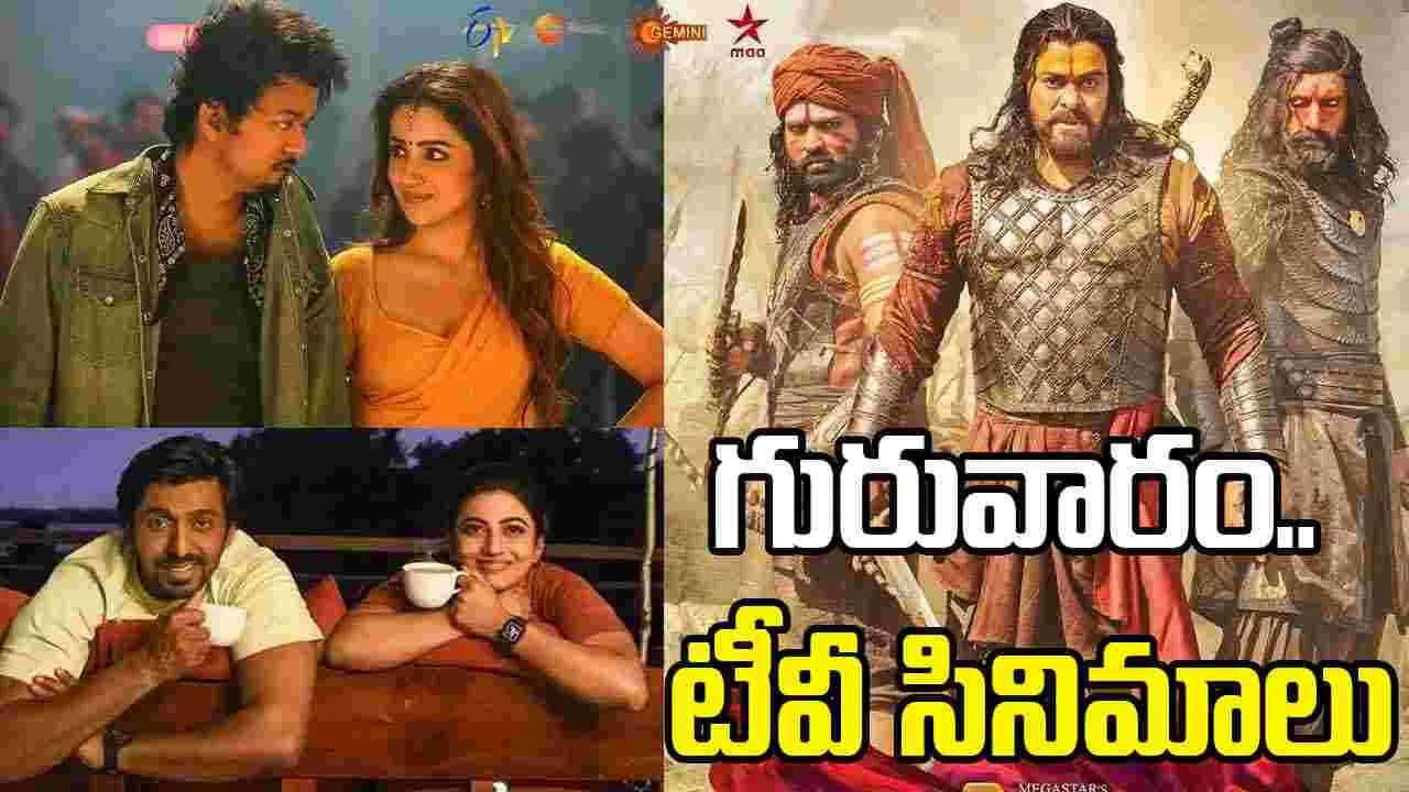జూన్ 25, గురువారం.. తెలుగు టీవీ ఛాన ళ్ల లో ప్ర సార మ య్యే సినిమాలు