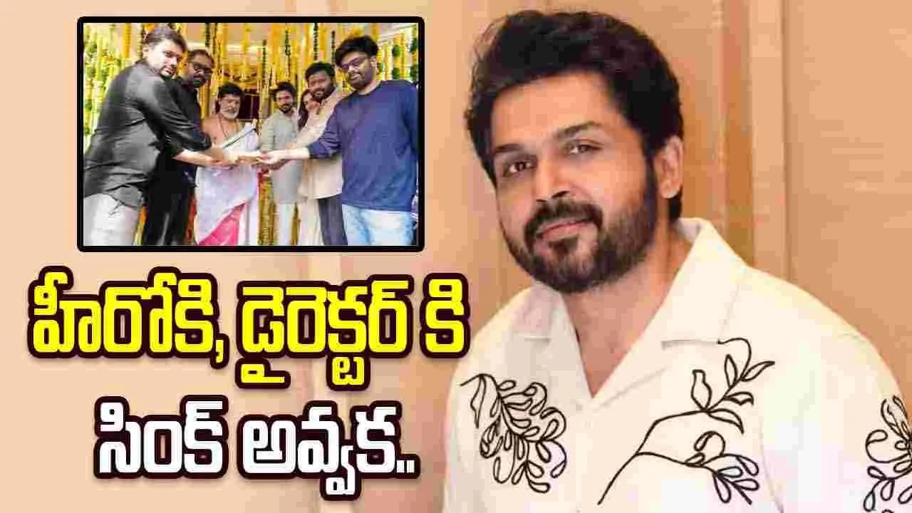 మ్యాడ్ డైరెక్టర్ తో కార్తీ సినిమా ఆగిపోయిందా