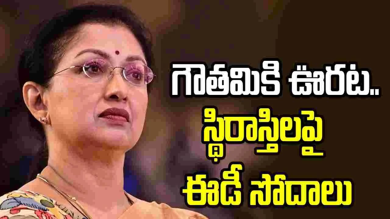 నటి గౌతమి మాజీ మేనేజర్ మోసం.. స్వదేశీ, విదేశీ సంస్థలలో పెట్టుబడులు