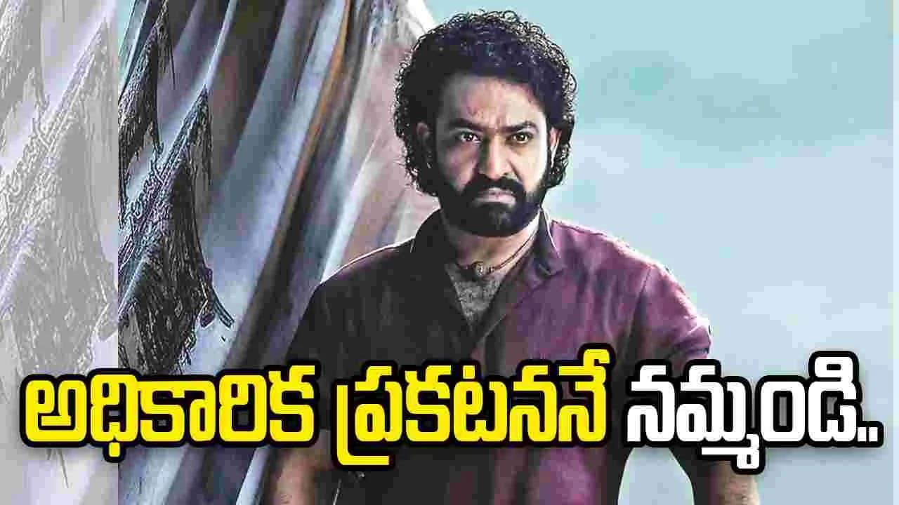 ఆ సంస్థతో తారక్ కు సంబంధం లేదు.. టీమ్ క్లారిటీ