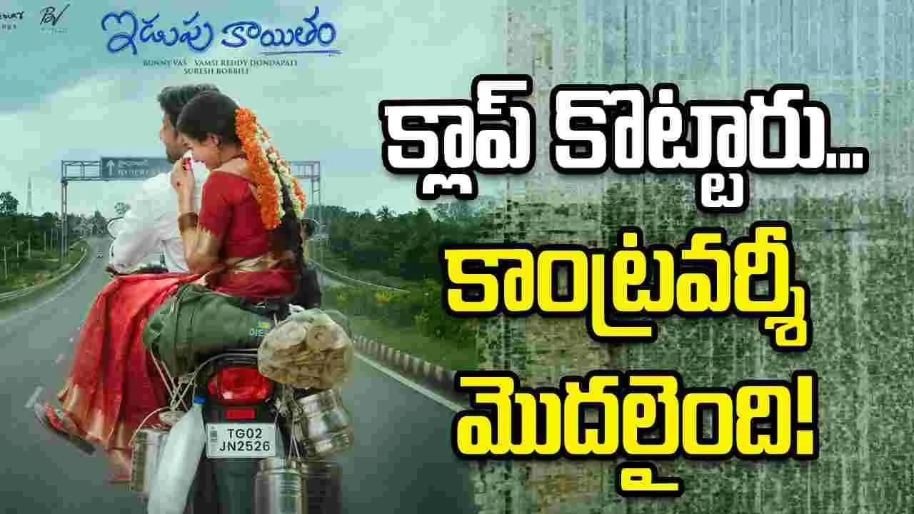 ఇడుపు కాయితం'పై రచ్చ... అదీ మంచిదే