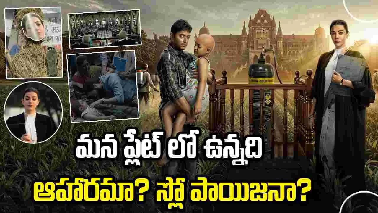 ది ఇండియా స్టోరీ టీజర్.. కాజల్ అదరగొట్టేసింది