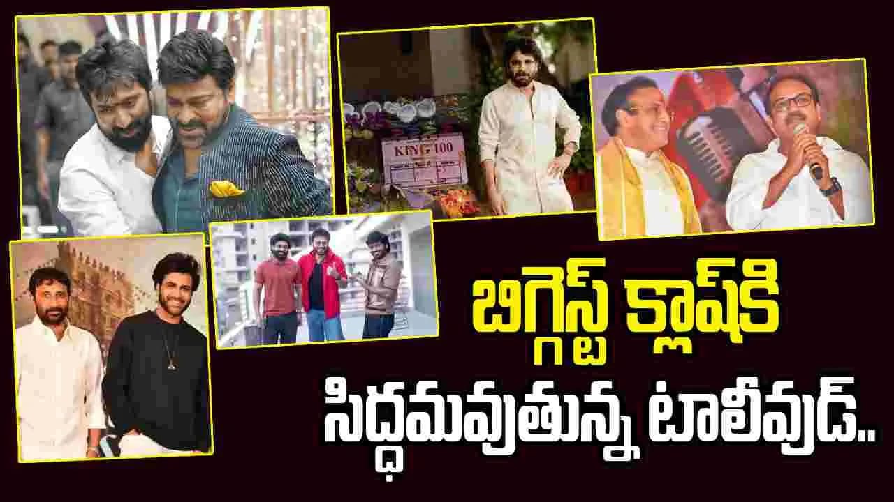 ఈసారి సంక్రాంతి మాములుగా ఉండదు
