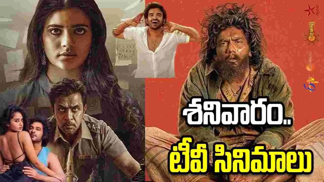 జూన్ 27, శ నివారం.. తెలుగు టీవీ ఛాన ళ్ల లో ప్ర సార మ య్యే సినిమాలు
