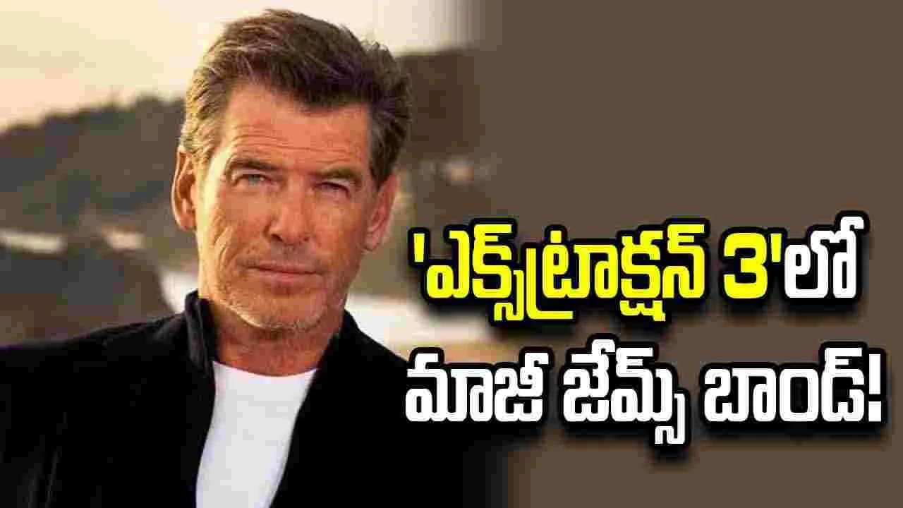 ఎక్స్ ట్రాక్షన్ 3లో పియర్స్ బ్రాసన్న్ కీలక పాత్ర