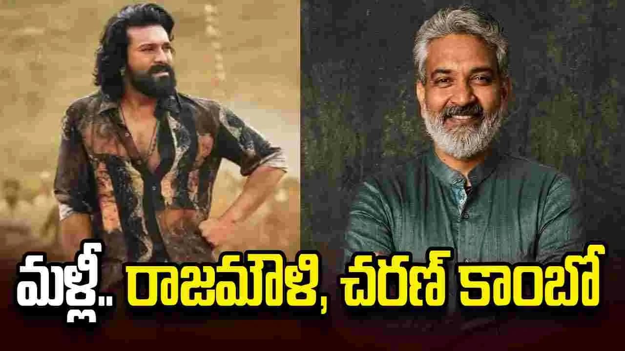 మరోసారి.. రాజమౌళి- రామ్ చరణ్ కాంబో? ఫ్యాన్స్ హంగామా