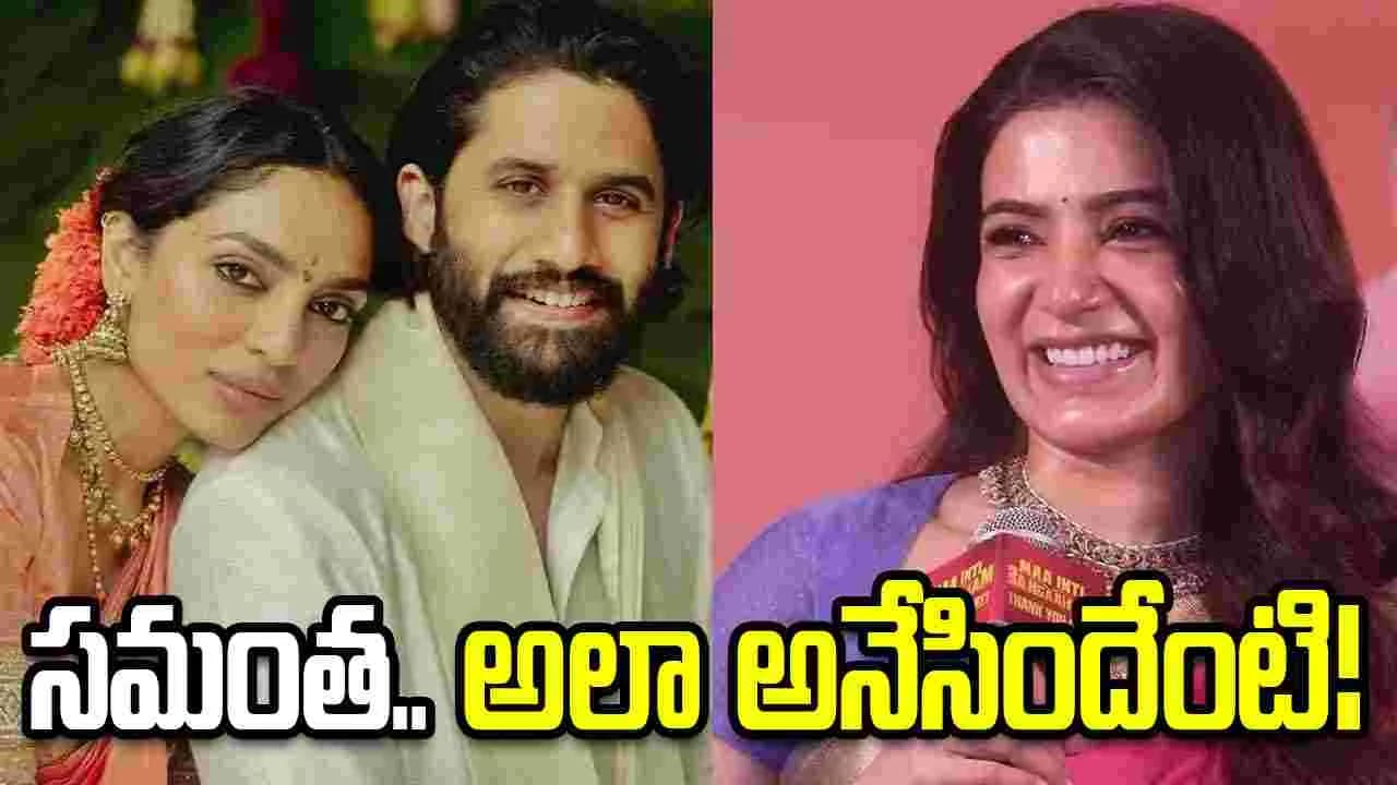 శోభితకు సమంత కౌంటర్.. అసలు నిజమేంటి