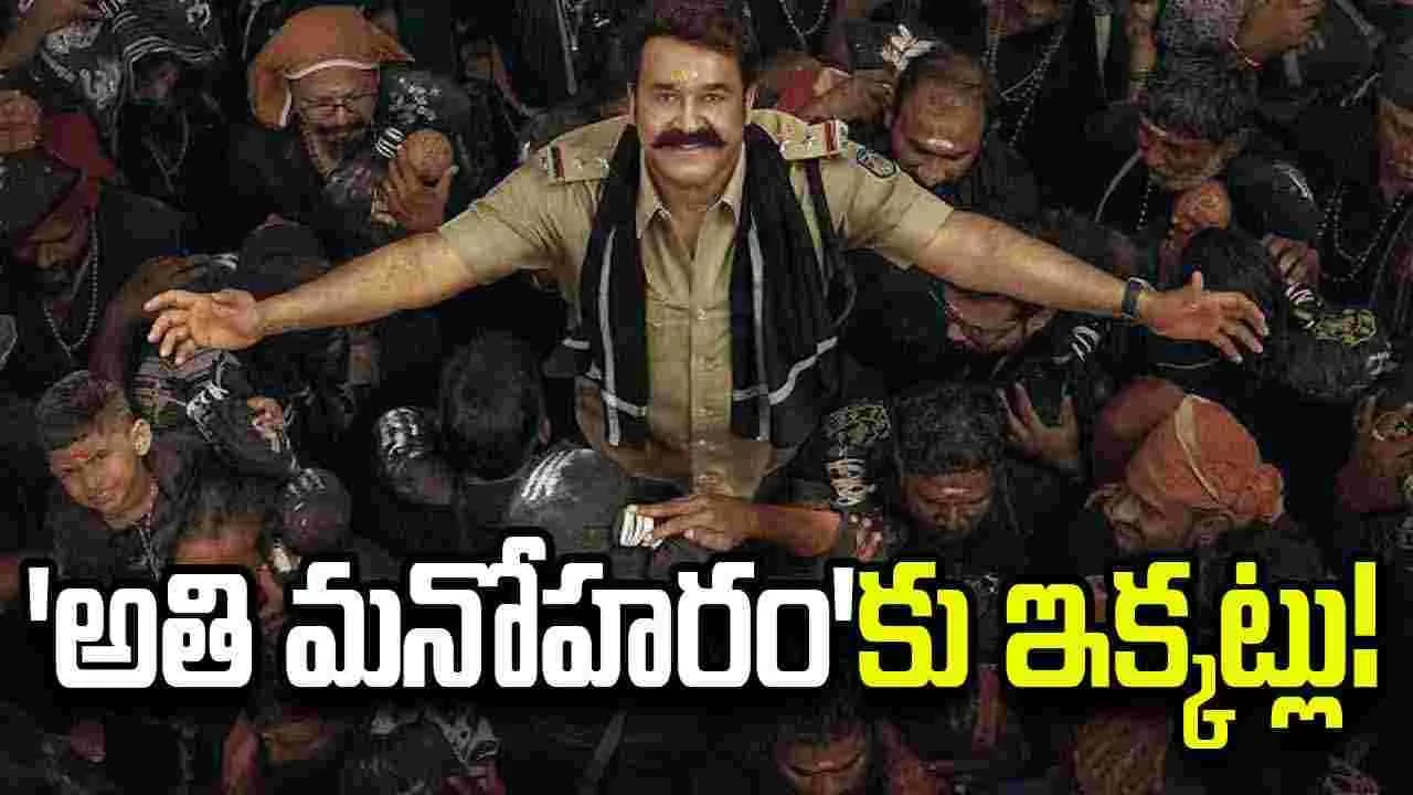 మోహన్ లాల్ మూవీకి కొత్త సమస్యలు