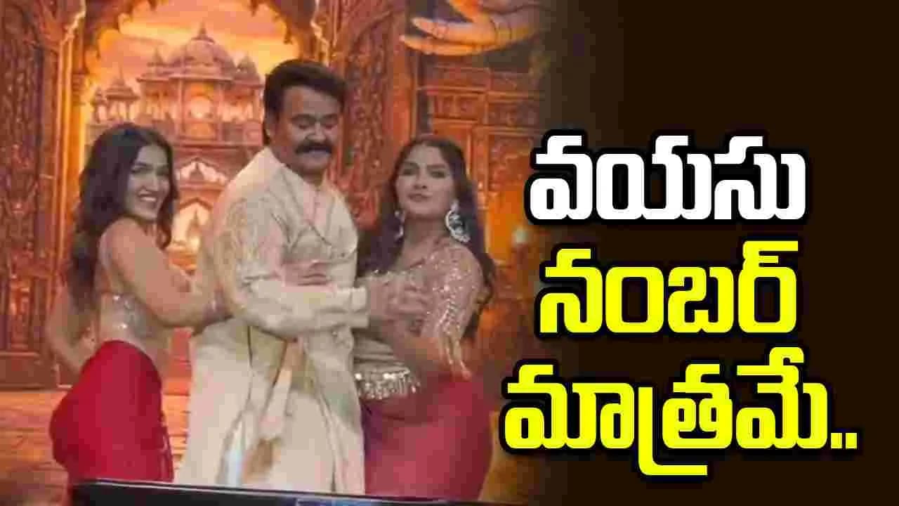 మోహన్ లాల్ డాన్స్ అదరగొట్టారు