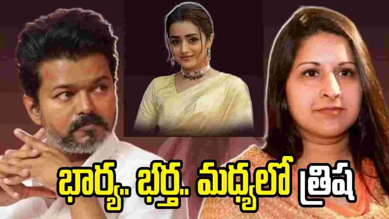 షాకింగ్.. కలిసిపోయిన విజయ్- సంగీత.. త్రిష పరిస్థితి ఏంటో