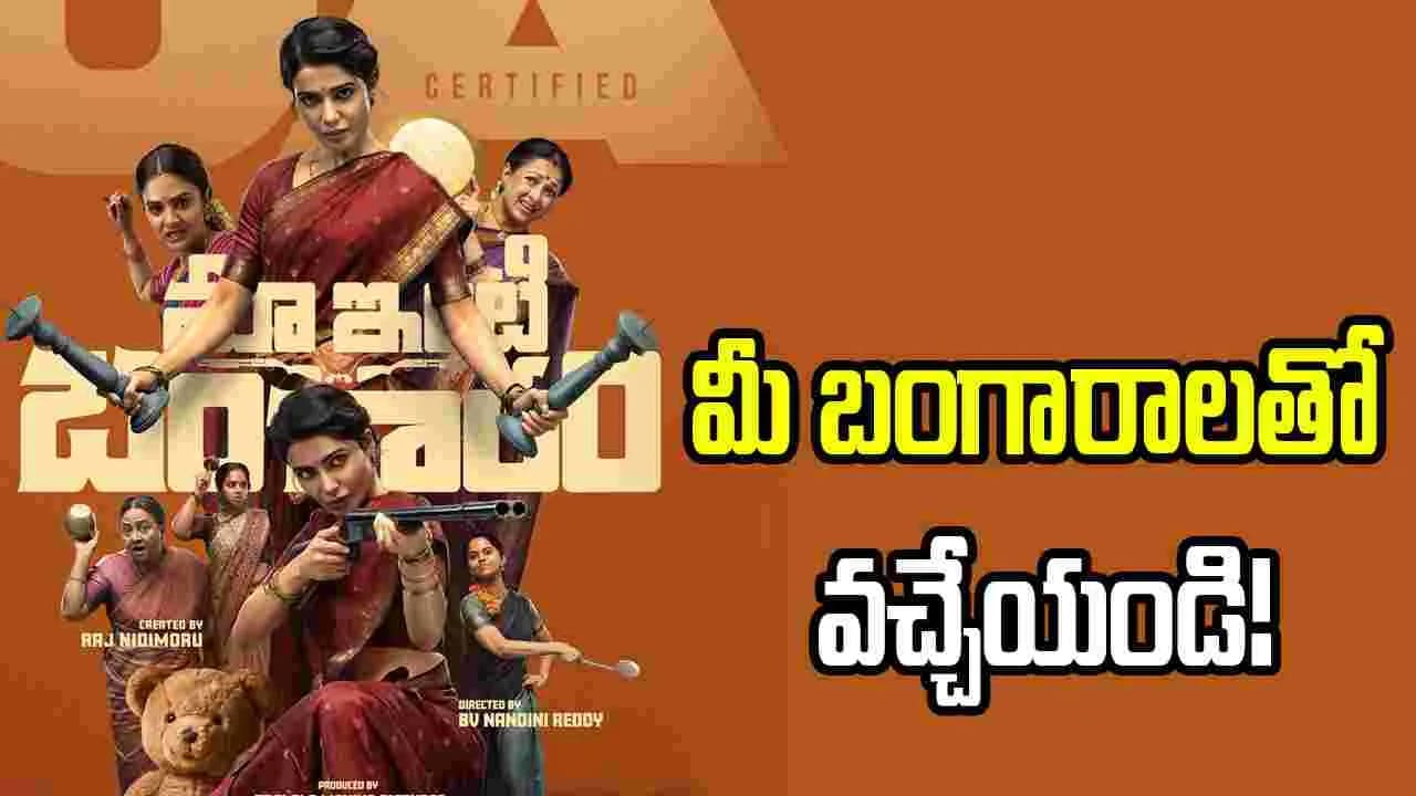 మా ఇంటి బంగారం సెన్సార్ పూర్తి