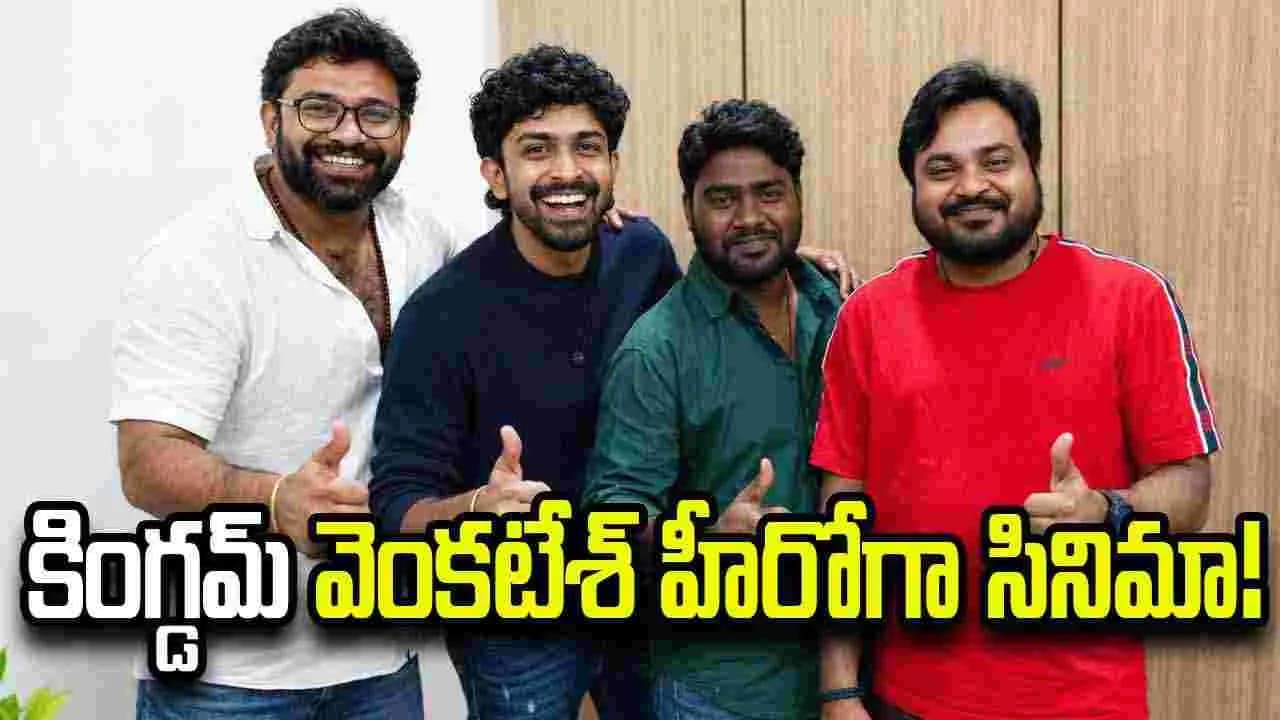 కింగ్ డమ్ ' ఫేమ్ వెంకటేశ్ తో బొమ్మక్ శివ సినిమా