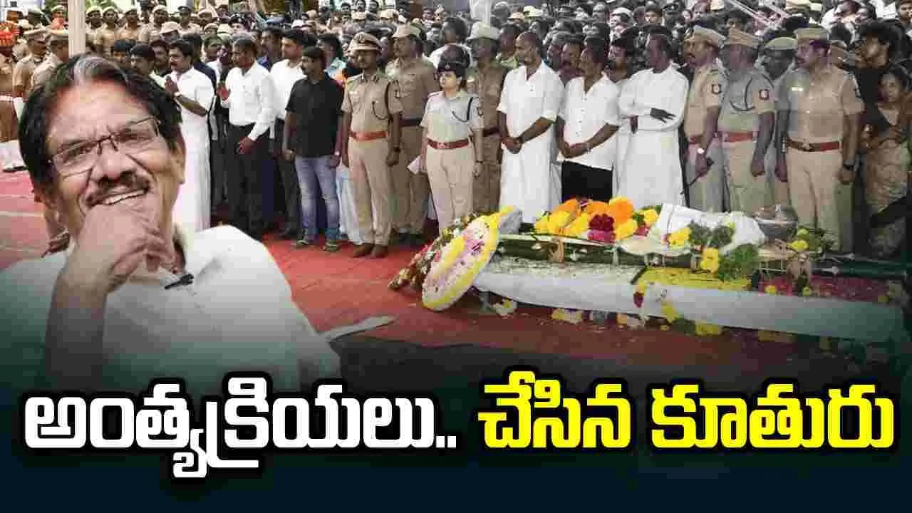 ప్ర భుత్వ లాంఛ నాల తో.. భారతీరాజా అంత్యక్రియలు పూర్తి
