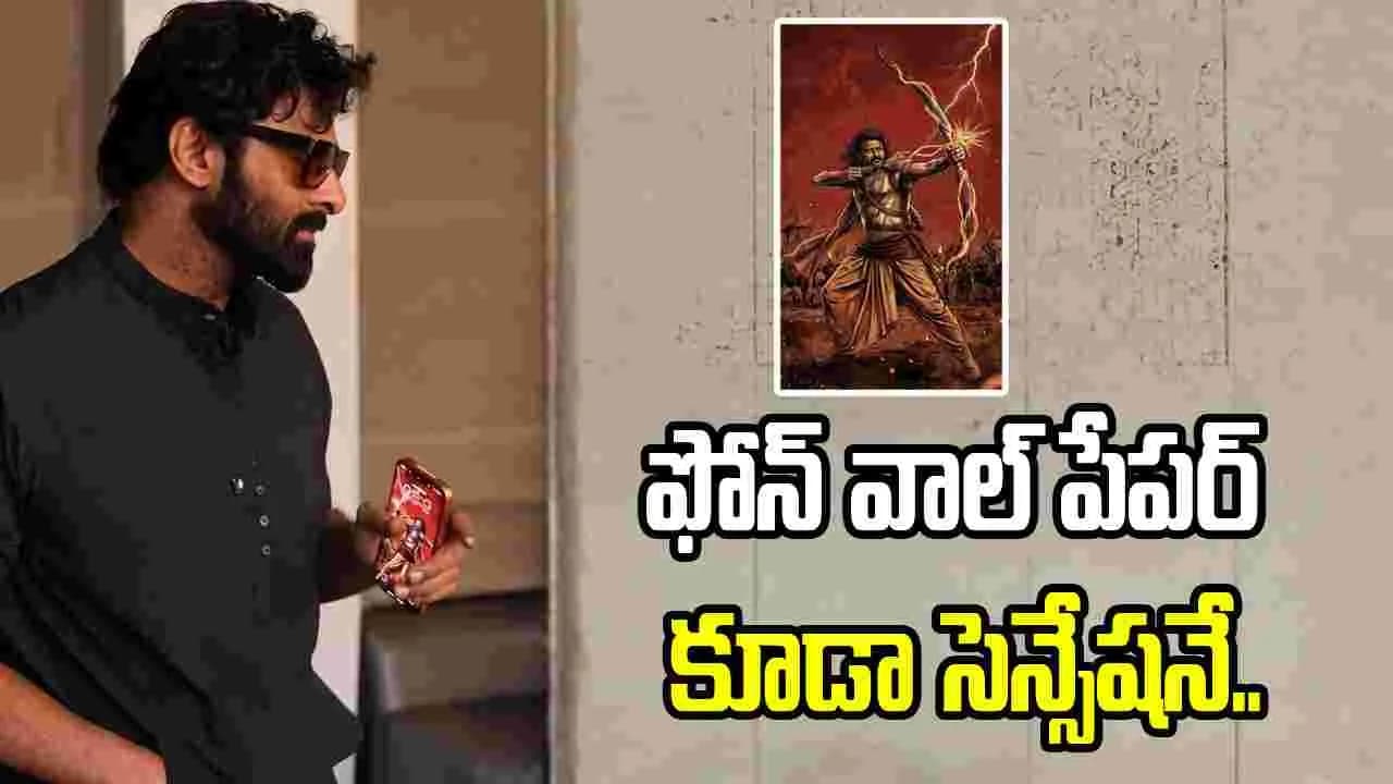 ప్రభాస్ లేటెస్ట్ లుక్.. వాల్ పేపర్ పైనే అందరి కళ్లు