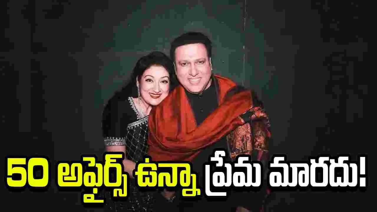గోవిందా అఫైర్లపై సంచలన వ్యాఖ్యలు
