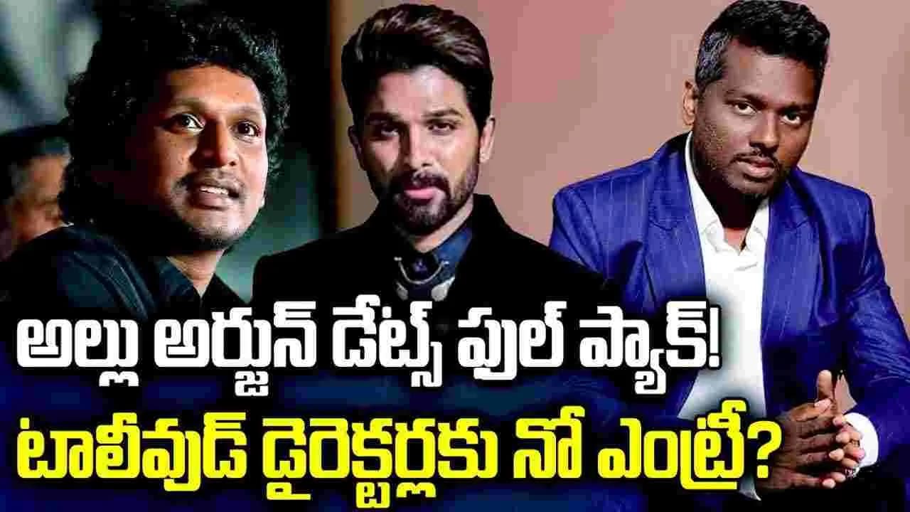డైరెక్టర్లకు.. నో ఎంట్రీ? అల్లు అర్జున్ డేట్స్ ఫుల్ ప్యాక్