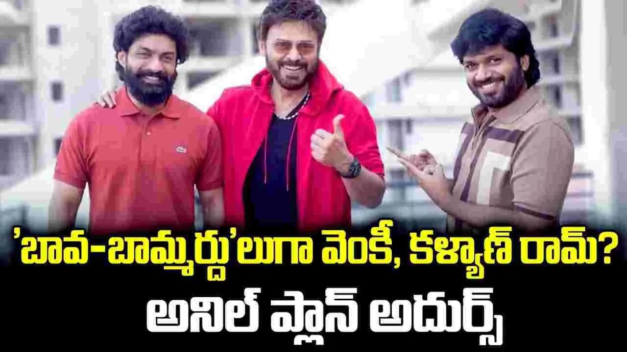 బావా బామ్మర్ది రిలేషన్ తో.. అనిల్ రావిపూడి మ్యాజిక్