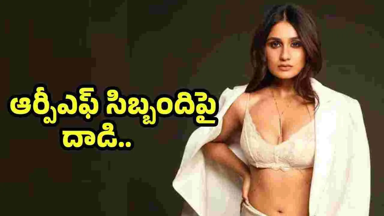 రైలులో హీరోయిన్ హల్చల్.. బట్టలు విప్పేసి బ్లేడుతో దాడి