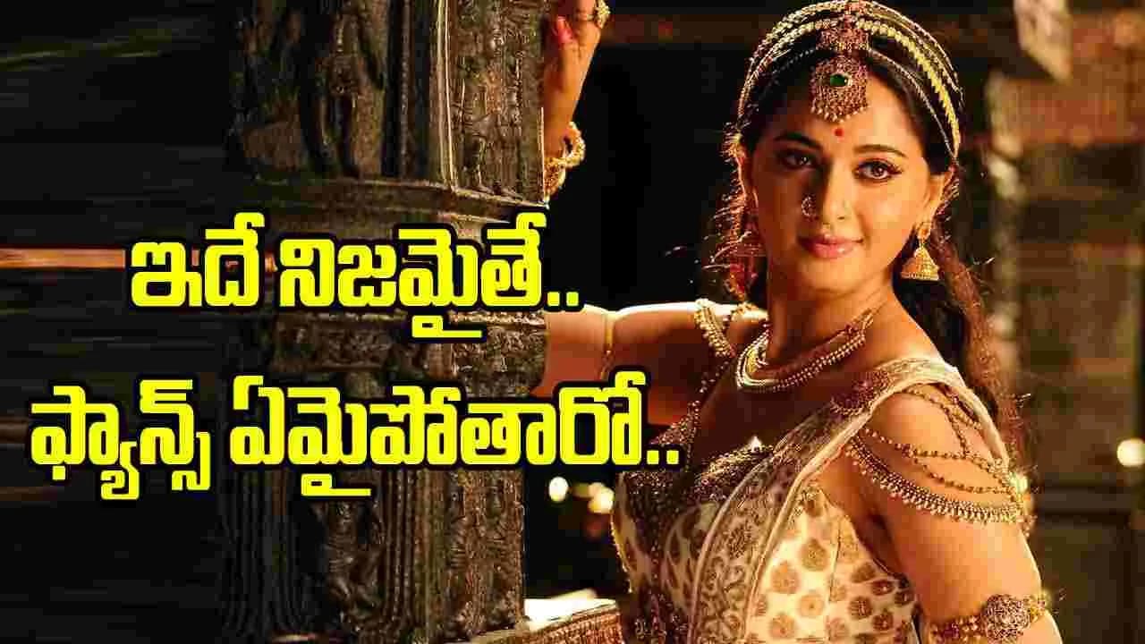 స్వీటీ అనుష్క సినిమాలకు గుడ్ బై చెప్పనుందా