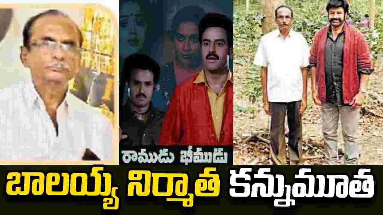 రాముడు - భీముడు' సినీ నిర్మాత మృతి