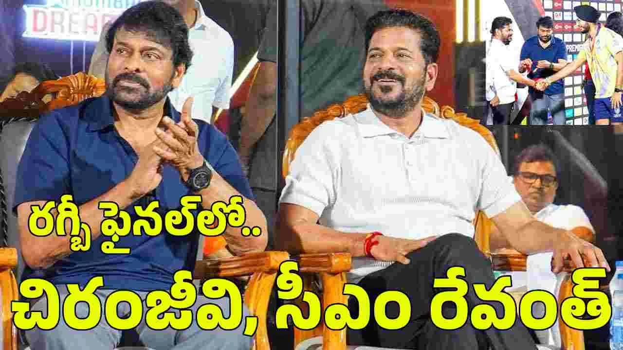 సీఎం రేవంత్ తో క లిసి.. ర గ్బీ ఫైన ల్ వీక్షించిన చిరంజీవి