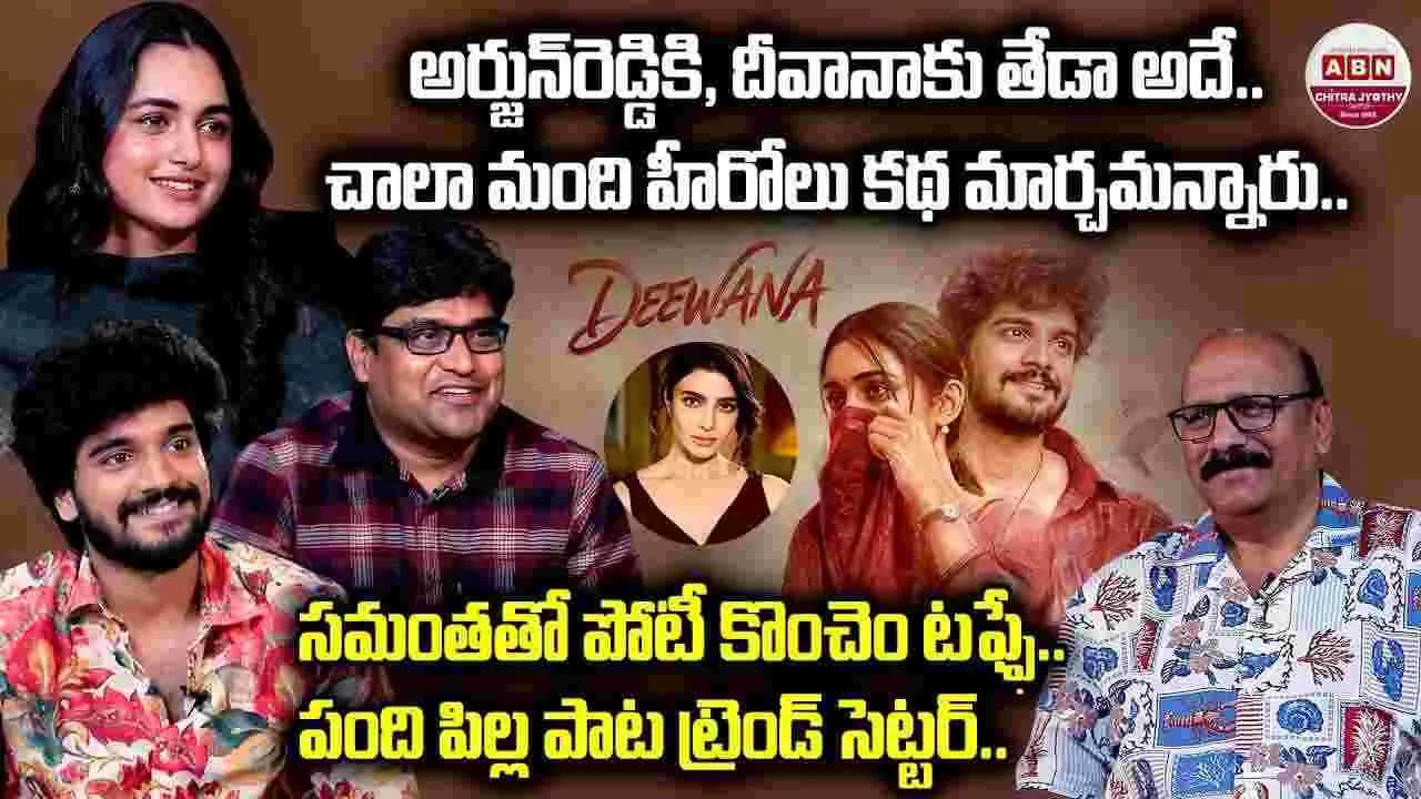 అర్జున్ రెడ్డి’కి, దీవానా’కి ఉన్న తేడా ఇదే.. టీమ్ స్పెషల్ ఇంటర్వ్యూ