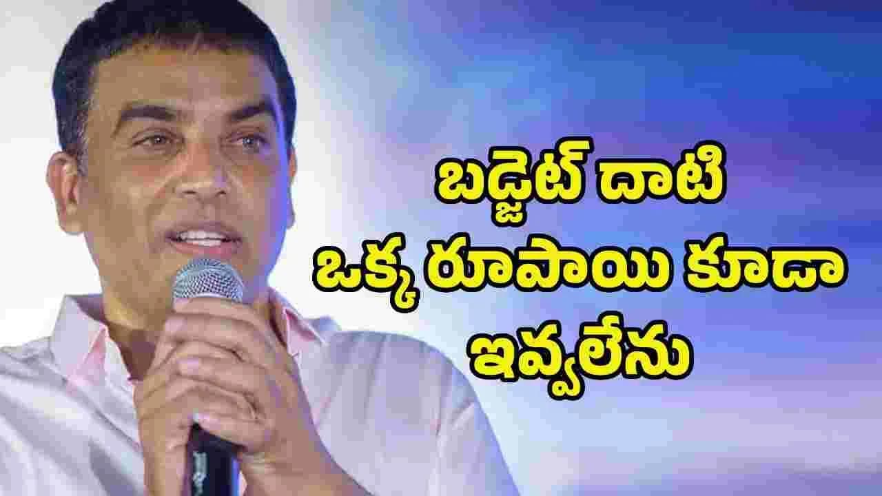 హీరోల రెమ్యూనరేషన్లపై దిల్ రాజు సంచలన వ్యాఖ్యలు