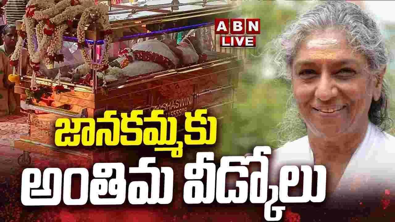 ముగిసిన సింగ ర్ జాన కి అంత్య క్రియ లు.. త ర లివ చ్చిన అభిమానులు, సినీలోకం
