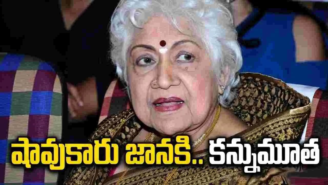 షావుకారు' జానకి కన్నుమూత
