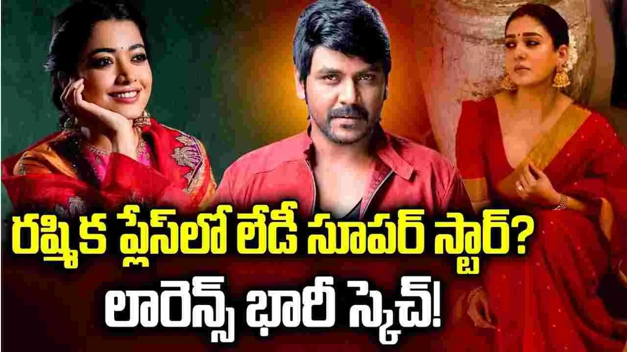 లారెన్స్ భారీ స్కెచ్! కాంచన 4’.. రష్మిక ఔట్! నయనతార ఎంట్రీ