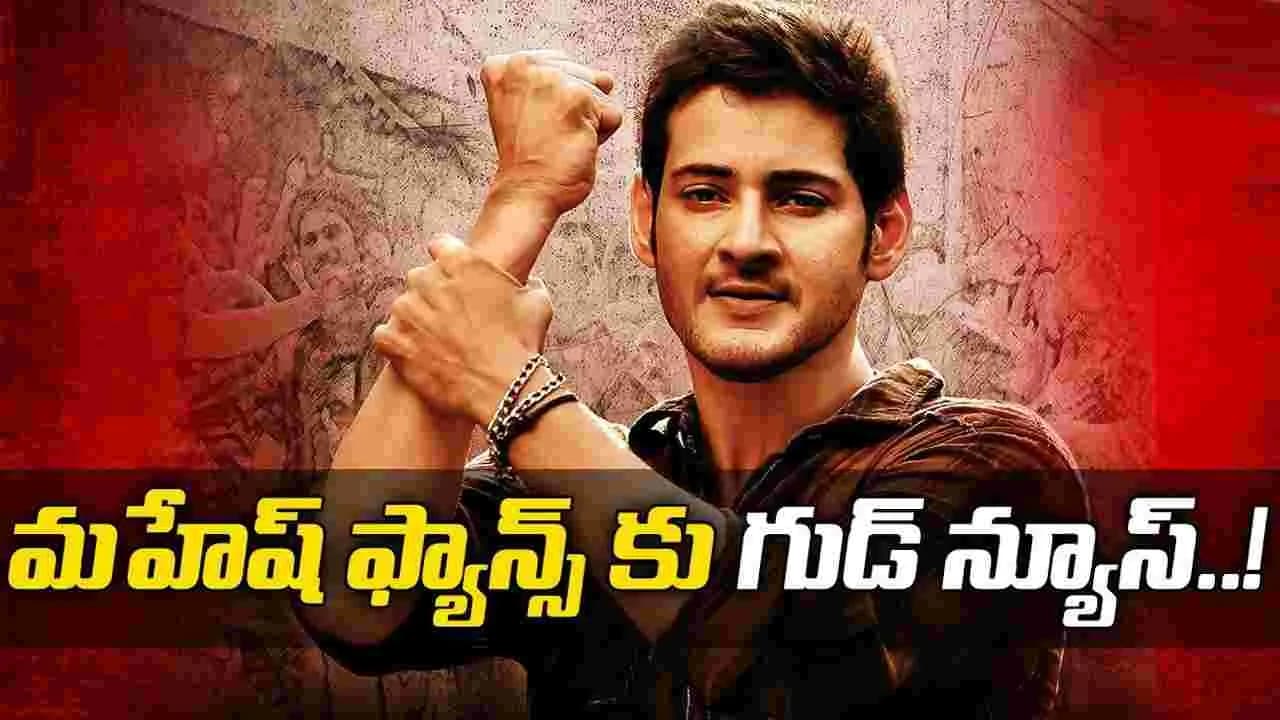 మహేష్ ఫ్యాన్స్ కు.. డబుల్ ట్రీట్