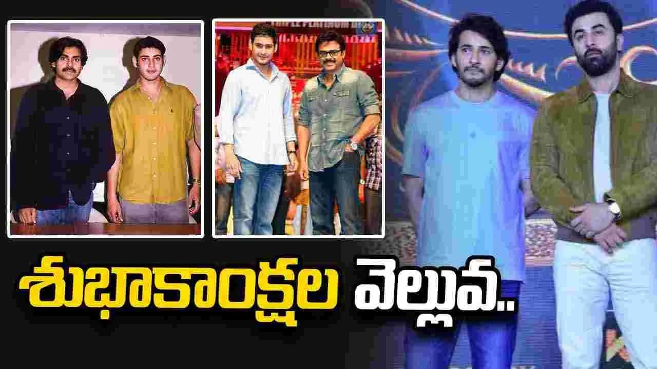 సూపర్ స్టార్ కు చిరు, పవన్ , వెంకీ స్పెషల్ విషెస్