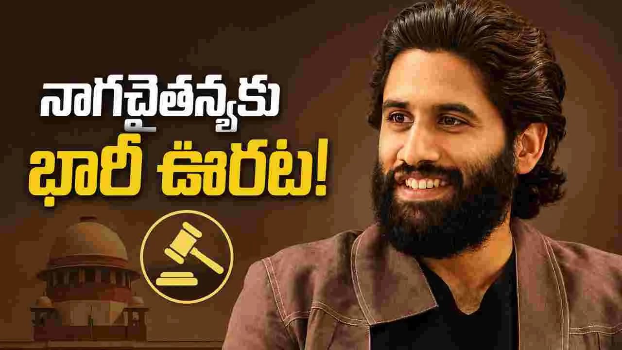 నాగచైతన్యకు ఢిల్లీ హైకోర్టులో భారీ ఊరట.. పర్సనాలిటీ రైట్స్ పై సంచలన ఆదేశాలు