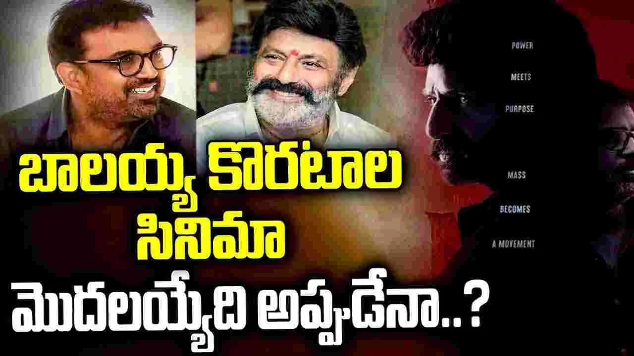 అమరావతిలో.. బాలయ్య-కొరటాల శివ సినిమా ప్రారంభం