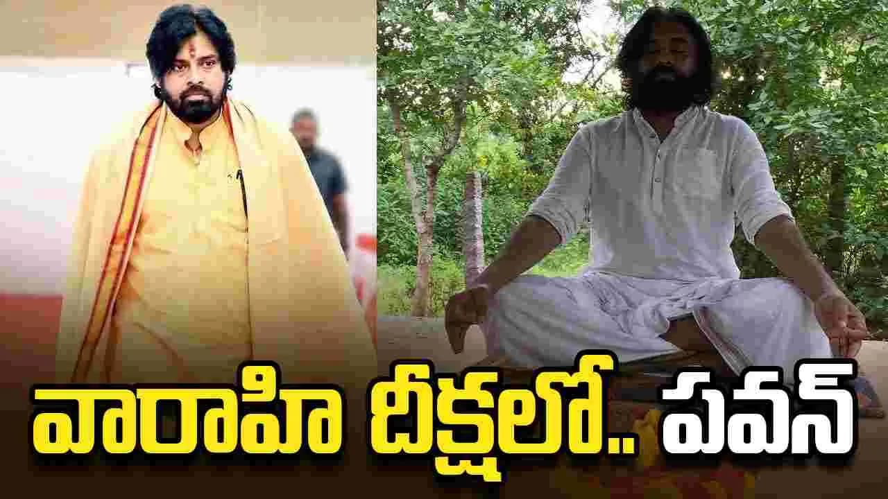 వారాహి దీక్షలో పవన్.. మంగళగిరి లక్ష్మీనరసింహస్వామి ఆలయంలో ప్రత్యేక పూజలు
